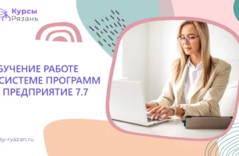 Обучение работе в системе программ 1С Предприятие 7.7 - обучение в Рязани