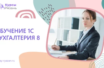 Обучение 1С Бухгалтерия 8 - обучение в Рязани