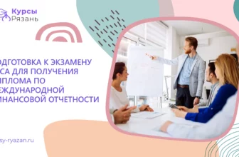 Подготовка к экзамену АССА для получения диплома по международной финансовой отчетности - обучение в Рязани