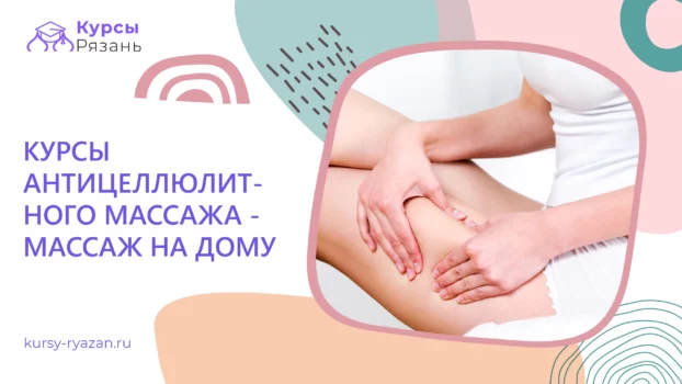 Курсы антицеллюлитного массажа — массаж на дому - обучение в Рязани