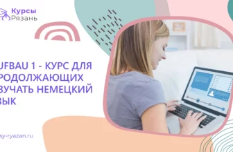 Anfanger – вводный курс немецкого языка - обучение в Рязани