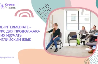 Pre-Intermediate – курс для продолжающих изучать английский язык - обучение в Рязани