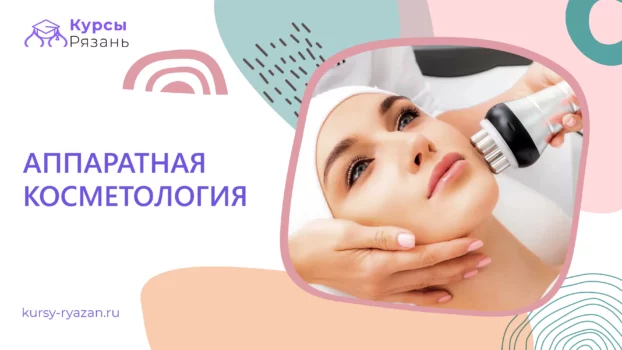 Аппаратная косметология - обучение в Рязани