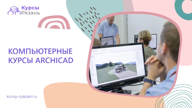 Компьютерные курсы ArchiCad - обучение в Рязани