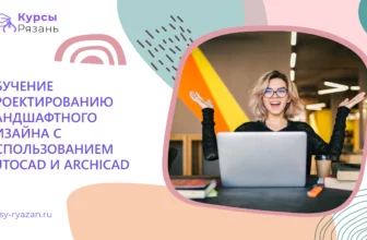 Обучение проектированию ландшафтного дизайна с использованием AutoCAD и ArchiCAD - обучение в Рязани
