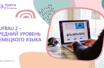 Aufbau 2 – средний уровень немецкого языка - обучение в Рязани