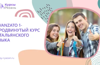 Avanzato 1- продвинутый курс итальянского языка - обучение в Рязани