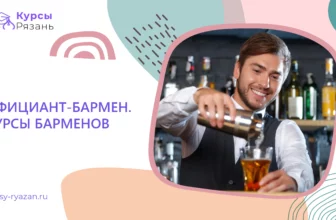Официант-бармен. Курсы барменов - обучение в Рязани