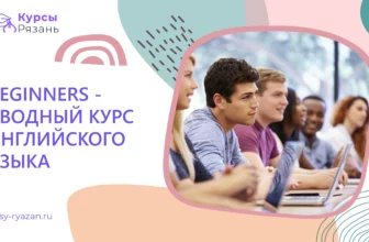 Beginners — вводный курс английского языка - обучение в Рязани