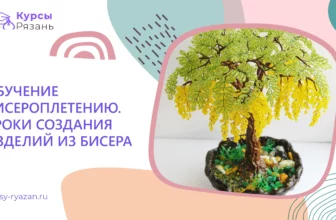 Обучение бисероплетению. Уроки создания изделий из бисера - обучение в Рязани