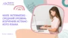 Nivel Intermedio – средний уровень изучения испанского языка - обучение в Рязани