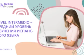 Nivel Intermedio – средний уровень изучения испанского языка - обучение в Рязани