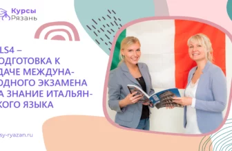 CILS4 – подготовка к сдаче международного экзамена на знание итальянского языка - обучение в Рязани