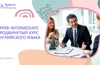 Upper-Intermediate — продвинутый курс английского языка - обучение в Рязани