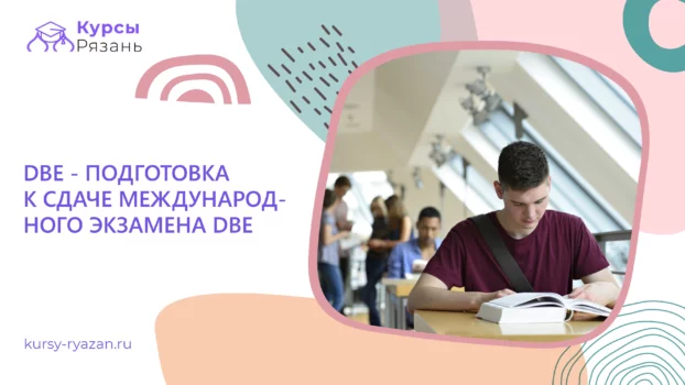 DBE — подготовка к сдаче международного экзамена DBE - обучение в Рязани