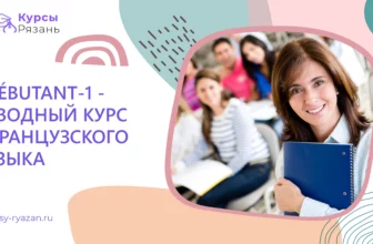 Débutant-1 — вводный курс французского языка - обучение в Рязани