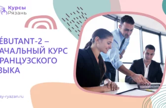 Débutant-2 – начальный курс французского языка - обучение в Рязани