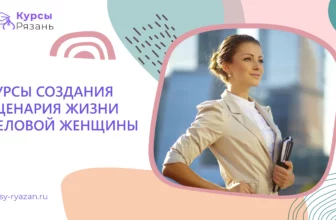 Курсы формирования имиджа. Деловая женщина — это красиво - обучение в Рязани