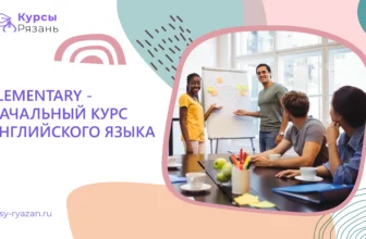 Elementary — начальный курс английского языка - обучение в Рязани
