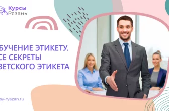 Обучение этикету. Все секреты светского этикета - обучение в Рязани