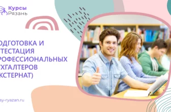 Подготовка и аттестация профессиональных бухгалтеров (экстернат) - обучение в Рязани