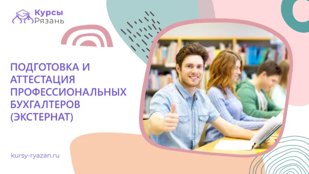 Подготовка и аттестация профессиональных бухгалтеров (экстернат) - обучение в Рязани
