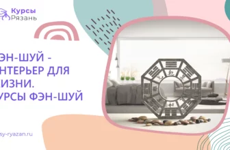 Фэн-Шуй — интерьер для жизни. Курсы Фэн-Шуй - обучение в Рязани