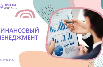 Финансовый менеджмент - обучение в Рязани