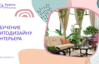 Обучение фитодизайну интерьера - обучение в Рязани
