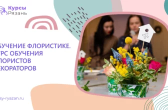 Обучение флористике. Курс обучения флористов-декораторов - обучение в Рязани