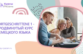 Fortgeschrittene 1 — продвинутый курс немецкого языка - обучение в Рязани