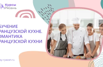 Обучение французской кухне. Романтика французской кухни - обучение в Рязани