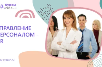 Управление персоналом — HR - обучение в Рязани