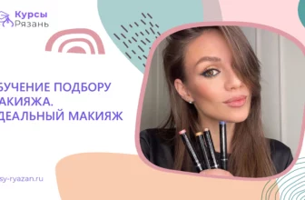 Обучение подбору макияжа. Идеальный макияж - обучение в Рязани