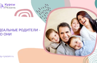 Идеальные родители — кто они - обучение в Рязани