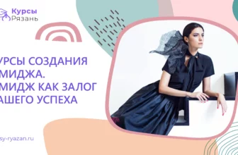 Курсы создания имиджа. Имидж как залог Вашего успеха - обучение в Рязани