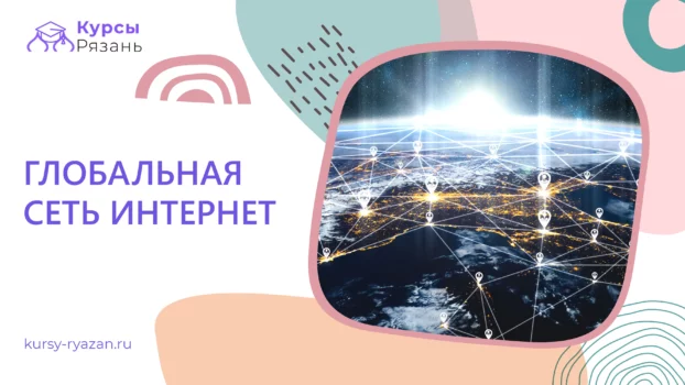 Глобальная сеть Интернет - обучение в Рязани