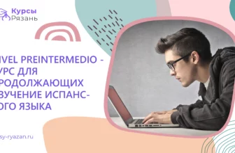 Nivel Preintermedio — курс для продолжающих изучение испанского языка - обучение в Рязани