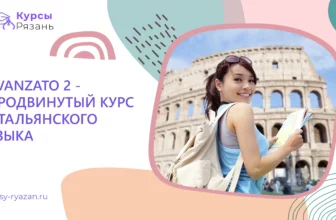 Avanzato 2 — продвинутый курс итальянского языка - обучение в Рязани
