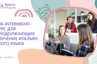 Pre-Intermedio — курс для продолжающих изучение итальянского языка - обучение в Рязани