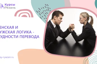 Женская и мужская логика — трудности перевода - обучение в Рязани