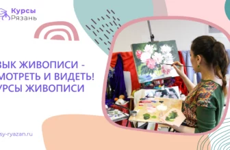 Язык живописи — смотреть и видеть! Курсы живописи - обучение в Рязани