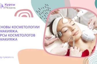 Основы косметологии и макияжа. Курсы косметологов и макияжа - обучение в Рязани