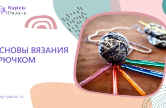 Основы вязания крючком - обучение в Рязани