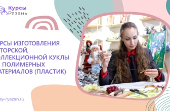 Курсы изготовления авторской
