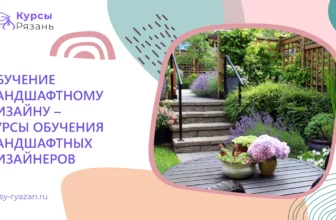 Обучение ландшафтному дизайну – курсы обучения ландшафтных дизайнеров - обучение в Рязани