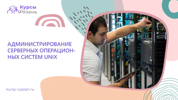 Администрирование серверных операционных систем Unix - обучение в Рязани