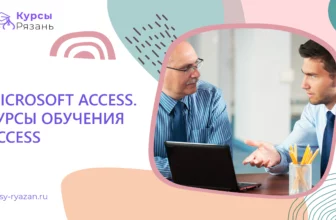 Microsoft Access - Курсы обучения Access - обучение в Рязани