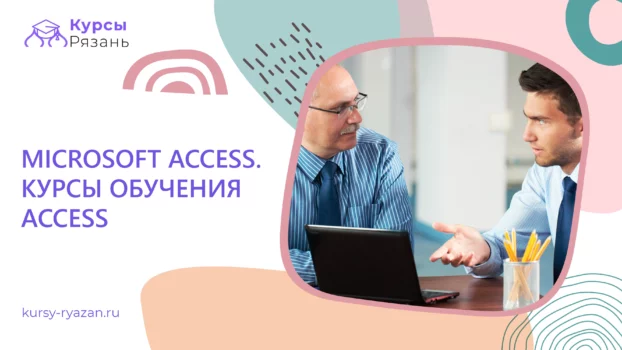Microsoft Access - Курсы обучения Access - обучение в Рязани