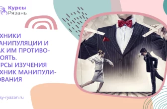 Техники манипуляции и как им противостоять. Курсы изучения техник манипулирования - обучение в Рязани